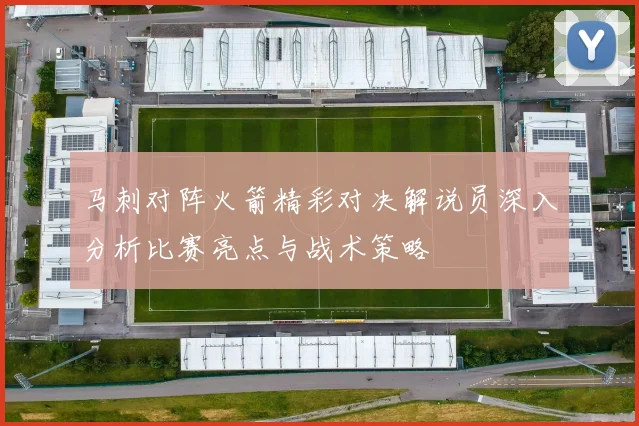 马刺对阵火箭精彩对决解说员深入分析比赛亮点与战术策略