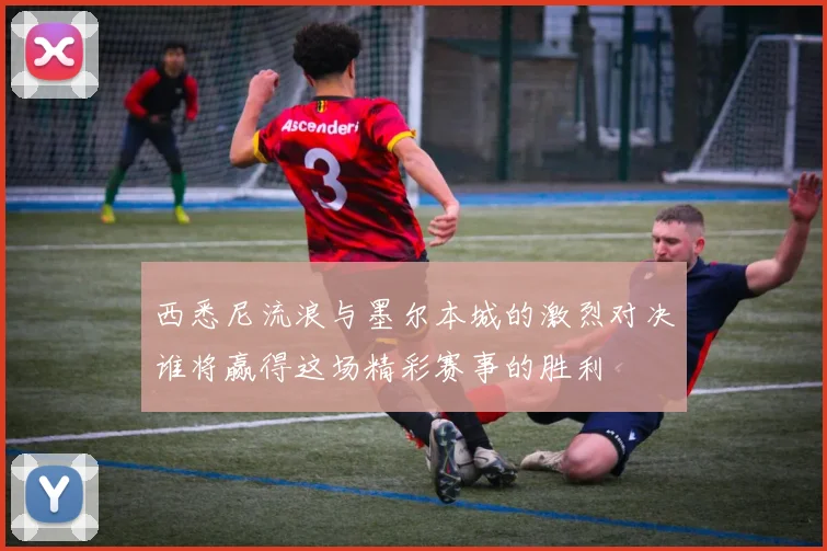 西悉尼流浪与墨尔本城的激烈对决谁将赢得这场精彩赛事的胜利