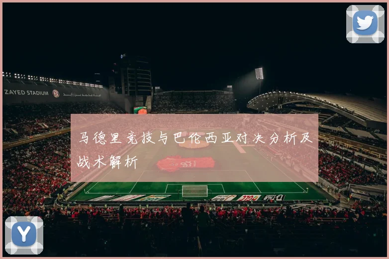 马德里竞技与巴伦西亚对决分析及战术解析