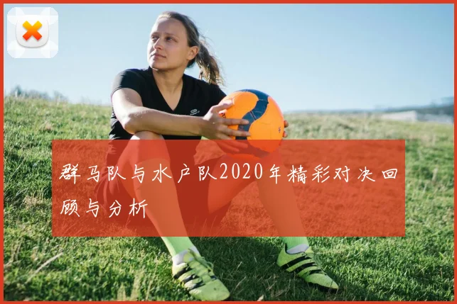 群马队与水户队2020年精彩对决回顾与分析