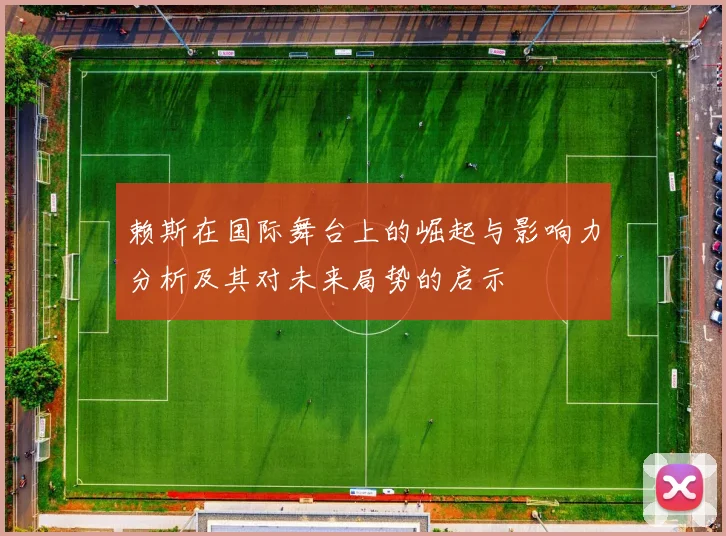 赖斯在国际舞台上的崛起与影响力分析及其对未来局势的启示
