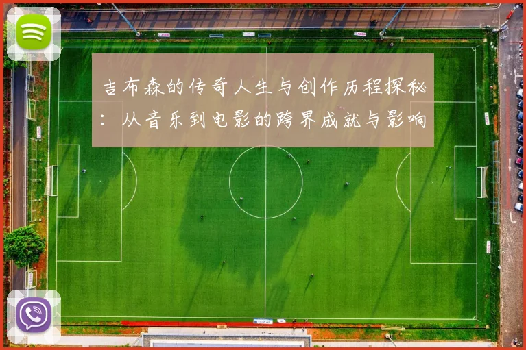 吉布森的传奇人生与创作历程探秘：从音乐到电影的跨界成就与影响