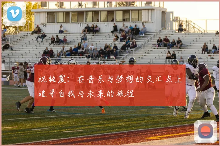 祝铭震：在音乐与梦想的交汇点上追寻自我与未来的旅程